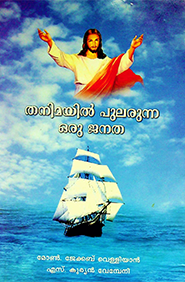 Thanimayil Pularunna Oru Janatha 3rd Edition