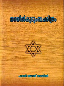 Tharayil Family (Palathuruth) History