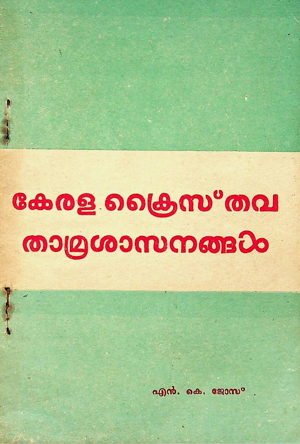 Kerala Christian Thamra-sasanakal